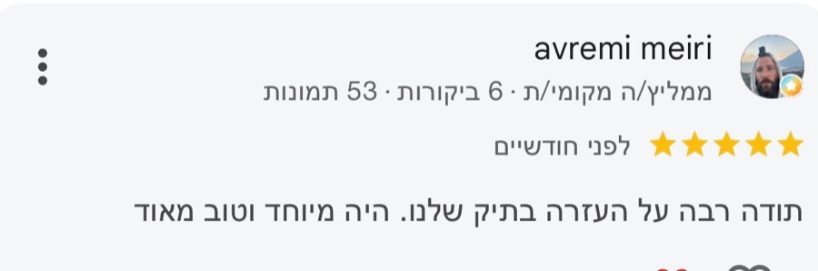 ביקורת בגוגל, 5 כוכבים, avremi meiri: תודה רבה על העזרה בתיק שלנו. היה מיוחד וטוב מאוד