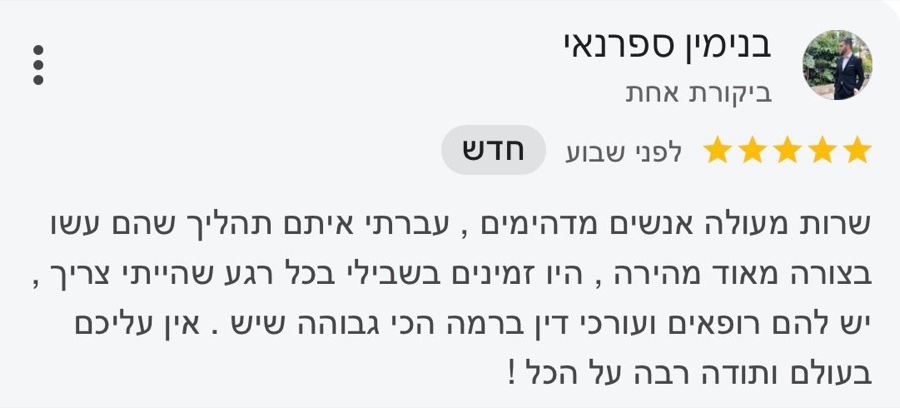 ביקורת בגוגל, 5 כוכבים, בנימין ספרנאי: שרות מעולה אנשים מדהימים, עברתי איתם תהליך שהם עשו בצורה מאוד מהירה, היו זמינים בשבילי בכל רגע שהייתי צריך, יש להם רופאים ועורכי דין ברמה הכי גבוהה שיש. אין עליכם בעולם ותודה רבה על הכל!