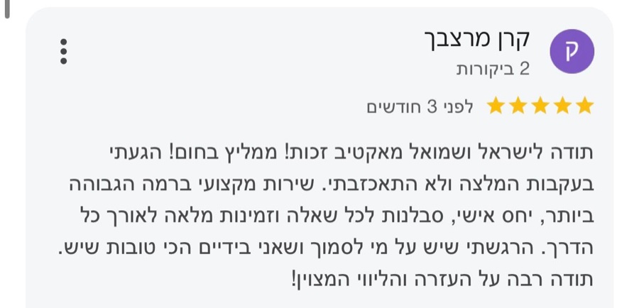 ביקורת בגוגל, 5 כוכבים, קרן מרצבך: תודה לישראל ושמואל מאקטיב זכות! ממליץ בחום! הגעתי בעקבות המלצה ולא התאכזבתי. שירות מקצועי ברמה הגבוהה ביותר, יחס אישי, סבלנות לכל שאלה וזמינות מלאה לאורך כל הדרך. הרגשתי שיש על מי לסמוך ושאני בידיים הכי טובות שיש. תודה רבה על העזרה והליווי המצוין!