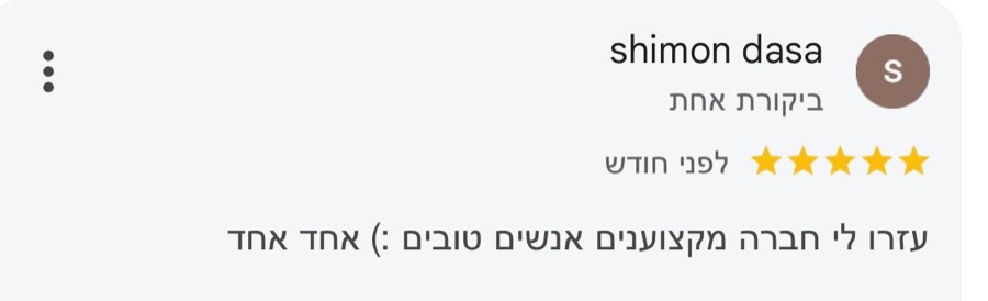 ביקורת בגוגל, 5 כוכבים, shimon dasa: עזרו לי חברה מקצוענים אנשים טובים :) אחד אחד