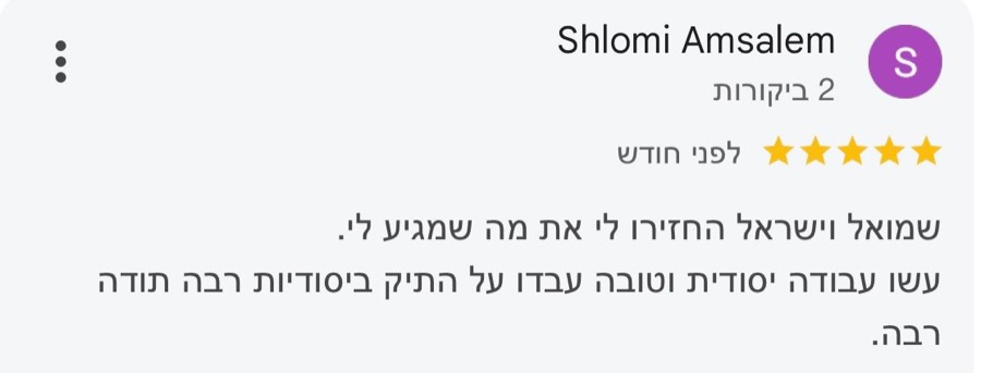 ביקורת בגוגל, 5 כוכבים, Shlomi Amsalem: שמואל וישראל החזירו לי את מה שמגיע לי. עשו עבודה יסודית וטובה עבדו על התיק ביסודיות רבה תודה רבה.