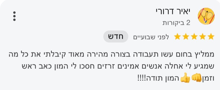 ביקורת בגוגל, 5 כוכבים, יאיר דרורי: ממליץ בחום עשו תעבודה בצורה מהירה מאוד קיבלתי את כל מה שמגיע לי אחלה אנשים אמינים זרזים חסכו לי המון כאב ראש וזמן המון תודה!