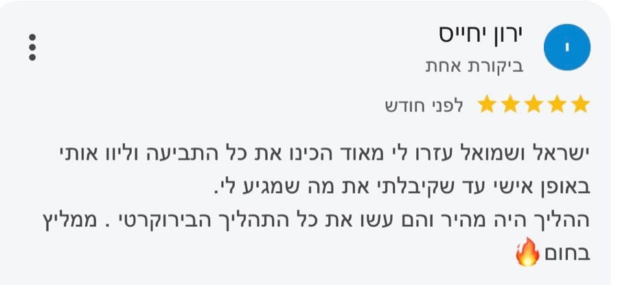 ביקורת בגוגל, 5 כוכבים, ירון יחייס: ישראל ושמואל עזרו לי מאוד הכינו את כל התביעה וליוו אותי באופן אישי עד שקיבלתי את מה שמגיע לי. ההליך היה מהיר והם עשו את כל התהליך הבירוקרטי. ממליץ בחום